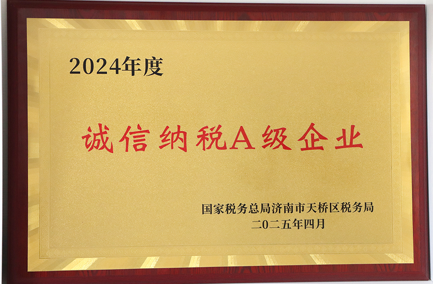 1744361750685232.jpg 纳税信用A级企业.JPG